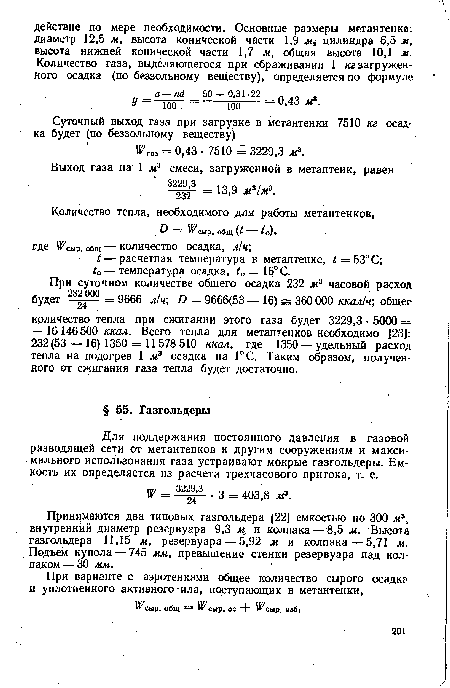 Для поддержания постоянного давления в газовой разводящей сети от метантенков к другим сооружениям и максимального использования газа устраивают мокрые газгольдеры. Емкость их определяется из расчета трехчасового притока, т. е.