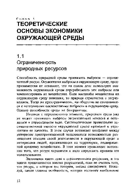 Способность природной среды принимать выбросы — ограниченный ресурс. Осуществляя выбросы в окружающую среду, предприниматели не осознают, что на самом деле используют возможность окружающей среды перерабатывать эти выбросы или компенсировать их воздействие. Если масштабы воздействия на окружающую среду невелики, то природа справляется с загрязнением. Тогда ни предприниматель, ни общество не сталкиваются с негативными последствиями выбросов в окружающую среду. Однако способности среды не безграничны.