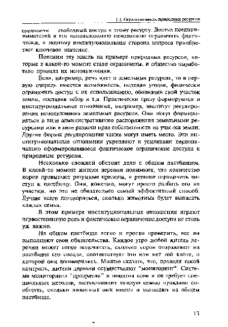 Несколько сложней обстоит дело с общим пастбищем. В какой-то момент жители деревни понимают, что количество коров превышает разумные пределы, и решают ограничить доступ к пастбищу. Они, конечно, могут просто разбить его на участки, но это не обязательно самый эффективный способ. Лучше всего договориться, сколько животных будет выпасать каждая семья.