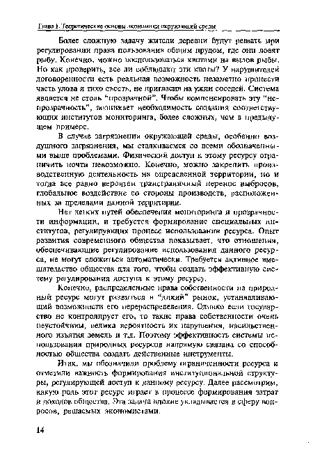 В случае загрязнения окружающей среды, особенно воздушного загрязнения, мы сталкиваемся со всеми обозначенными выше проблемами. Физический доступ к этому ресурсу ограничить почти невозможно. Конечно, можно закрепить производственную деятельность на определенной территории, но и тогда все равно вероятен трансграничный перенос выбросов, глобальное воздействие со стороны производств, расположенных за пределами данной территории.