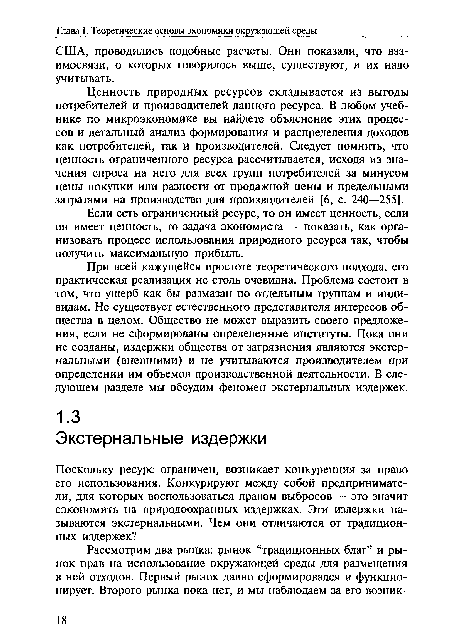 При всей кажущейся простоте теоретического подхода, его практическая реализация не столь очевидна. Проблема состоит в том, что ущерб как бы размазан по отдельным группам и индивидам. Не существует естественного представителя интересов общества в целом. Общество не может выразить своего предложения, если не сформированы определенные институты. Пока они не созданы, издержки общества от загрязнения являются экстер-нальными (внешними) и не учитываются производителем при определении им объемов производственной деятельности. В следующем разделе мы обсудим феномен экстернальных издержек.