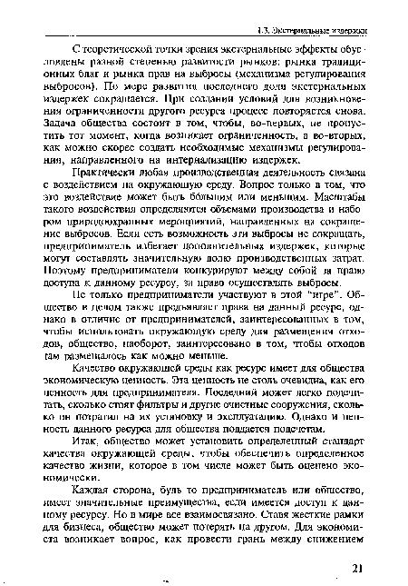 Не только предприниматели участвуют в этой “игре”. Общество в целом также предъявляет права на данный ресурс, однако в отличие от предпринимателей, заинтересованных в том, чтобы использовать окружающую среду для размещения отходов, общество, наоборот, заинтересовано в том, чтобы отходов там размещалось как можно меньше.