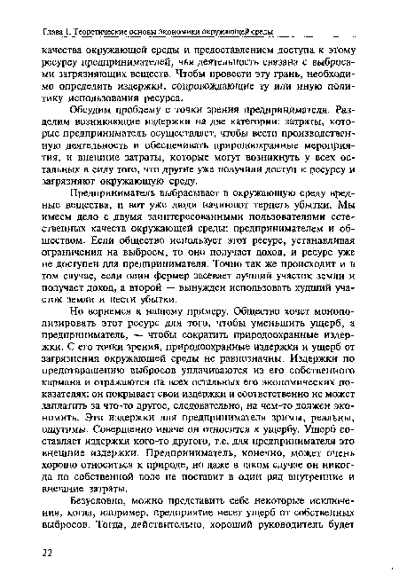 Обсудим проблему с точки зрения предпринимателя. Разделим возникающие издержки на две категории: затраты, которые предприниматель осуществляет, чтобы вести производственную деятельность и обеспечивать природоохранные мероприятия, и внешние затраты, которые могут возникнуть у всех остальных в силу того, что другие уже получили доступ к ресурсу и загрязняют окружающую среду.