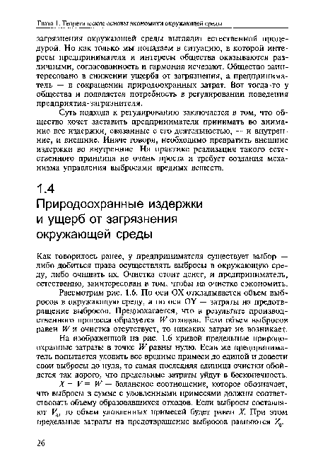 Как говорилось ранее, у предпринимателя существует выбор — либо добиться права осуществлять выбросы в окружающую среду, либо очищать их. Очистка стоит денег, и предприниматель, естественно, заинтересован в том, чтобы на очистке сэкономить.