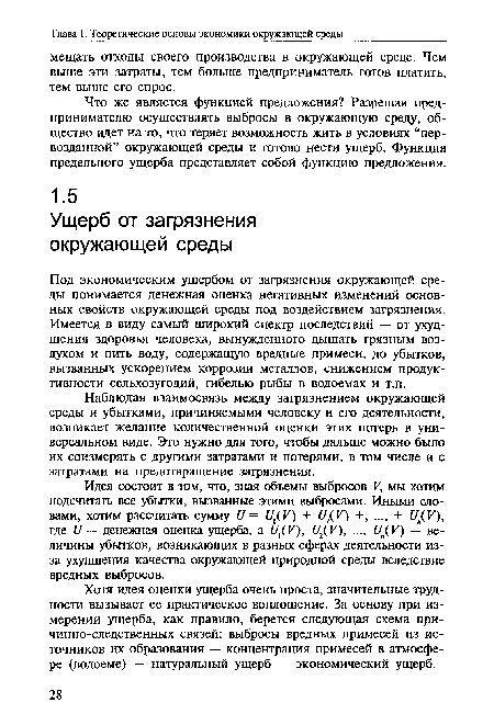 Идея состоит в том, что, зная объемы выбросов V, мы хотим подсчитать все убытки, вызванные этими выбросами. Иными словами, хотим рассчитать сумму и= ЩУ) + ЩУ) +, ..., + /(К), где и — денежная оценка ущерба, а ¿/¡(К), ЩУ), ..., 11п(У) — величины убытков, возникающих в разных сферах деятельности из-за ухудшения качества окружающей природной среды вследствие вредных выбросов.