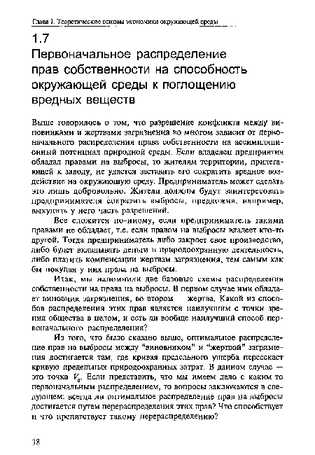 Выше говорилось о том, что разрешение конфликта между виновниками и жертвами загрязнения во многом зависит от первоначального распределения права собственности на ассимиляционный потенциал природной среды. Если владелец предприятия обладал правами на выбросы, то жителям территории, прилегающей к заводу, не удастся заставить его сократить вредное воздействие на окружающую среду. Предприниматель может сделать это лишь добровольно. Жители должны будут заинтересовать предпринимателя сократить выбросы, предложив, например, выкупить у него часть разрешений.