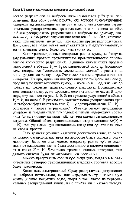 Если трансакционные издержки достаточно малы, то окончательное распределение прав на выбросы будет близко к оптимальному. Если же они велики, например равны Ар, то оптимальное распределение не будет достигнуто и система остановится в точке V2 < Va. Чем выше трансакционные издержки, тем дальше система будет от оптимального состояния.