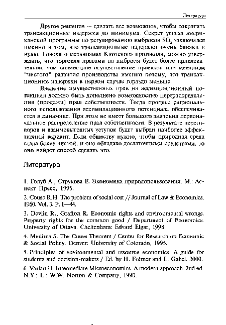 Другое решение — сделать все возможное, чтобы сократить трансакционные издержки до минимума. Секрет успеха американской программы по регулированию выбросов S02 заключался именно в том, что трансакционные издержки очень близки к нулю. Говоря о механизмах Киотского протокола, можно утверждать, что торговля правами на выбросы будет более привлекательна, чем совместное осуществление проектов или механизм “чистого” развития производства именно потому, что трансакционные издержки в первом случае гораздо меньше.