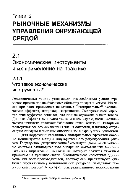 Экономическая теория утверждает, что свободный рынок стремится произвести необходимые обществу товары и услуги. Но часто при этом происходят негативные “экстернальные” экологические эффекты, например, загрязнение. Экстернальный характер этих эффектов означает, что они не отражены в цене товара. Данные эффекты возникают также и в том случае, когда экологические ценности являются “общественными благами”, которыми пользуются все без исключения члены общества, и поэтому отсутствуют стимулы к частным инвестициям в охрану этих ценностей.