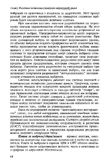 Одно из определений понятия “экономических инструментов” гласит, что любой инструмент, изменяющий поведение экономических агентов путем воздействия на их мотивации, может быть определен как экономический инструмент. Согласно разработанной Организацией по экономическому сотрудничеству и развитию (ОЭСР) классификации экономических инструментов природоохранной деятельности и управления природными ресурсами можно выделить следующие типы.