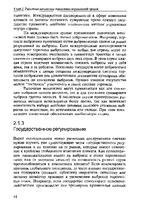 На международном уровне применение рыночных механизмов тоже должно быть только добровольным. Например, торговля выбросами происходит путем добровольных сделок на рынке разрешений на выбросы. Если международные договоренности допускают торговлю выбросами, то любые две страны могут по своему усмотрению участвовать в совместных проектах с целью снижения суммарного выброса двух этих стран. В этом случае каждая страна получает возможность снижать выбросы как у себя дома, так и за рубежом. Несколько государств могут добровольно объединиться с целью создания международной системы торговли выбросами для коллективного достижения суммарных обязательств по снижению выбросов. Однако никакое государство нельзя “заставить” участвовать в такой системе торговли.