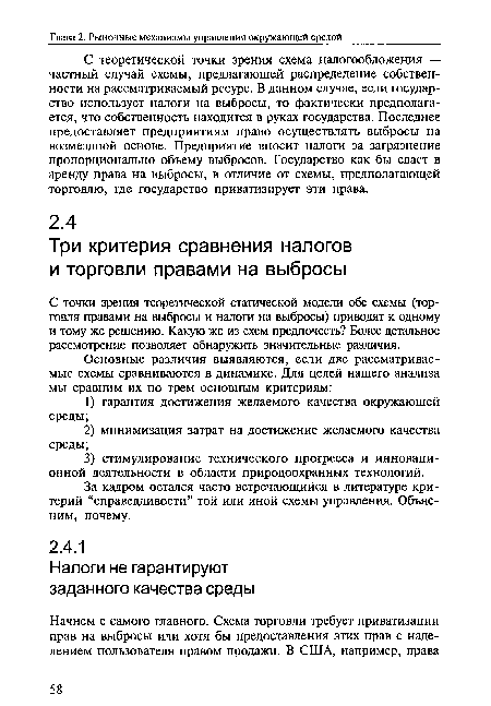 С точки зрения теоретической статической модели обе схемы (торговля правами на выбросы и налоги на выбросы) приводят к одному и тому же решению. Какую же из схем предпочесть? Более детальное рассмотрение позволяет обнаружить значительные различия.