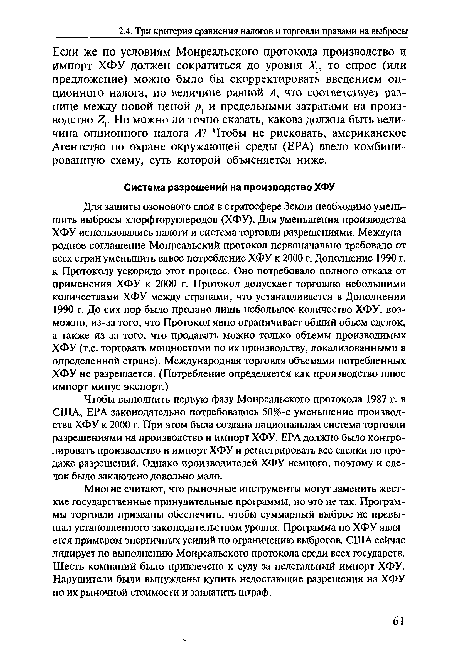 Чтобы выполнить первую фазу Монреальского протокола 1987 г. в США, ЕРА законодательно потребовалось 50%-е уменьшение производства ХФУ к 2000 г. При этом была создана национальная система торговли разрешениями на производство и импорт ХФУ. ЕРА должно было контролировать производство и импорт ХФУ и регистрировать все сделки по продаже разрешений. Однако производителей ХФУ немного, поэтому и сделок было заключено довольно мало.