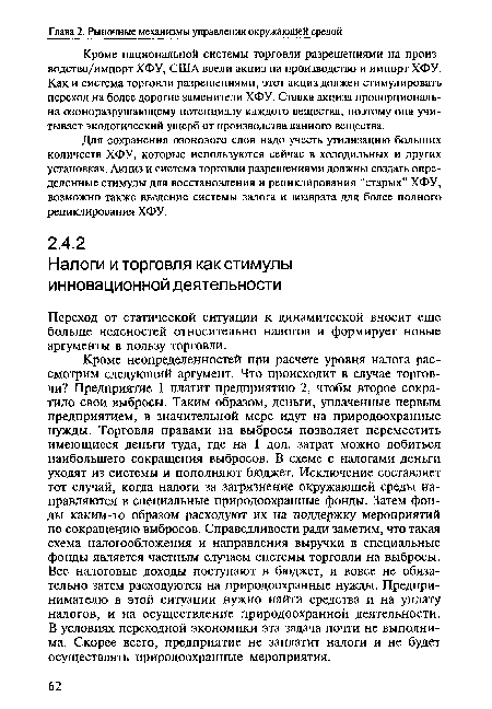 Кроме национальной системы торговли разрешениями на производство/импорт ХФУ, США ввели акциз на производство и импорт ХФУ. Как и система торговли разрешениями, этот акциз должен стимулировать переход на более дорогие заменители ХФУ. Ставка акциза пропорциональна озоноразрушающему потенциалу каждого вещества, поэтому она учитывает экологический ущерб от производства данного вещества.