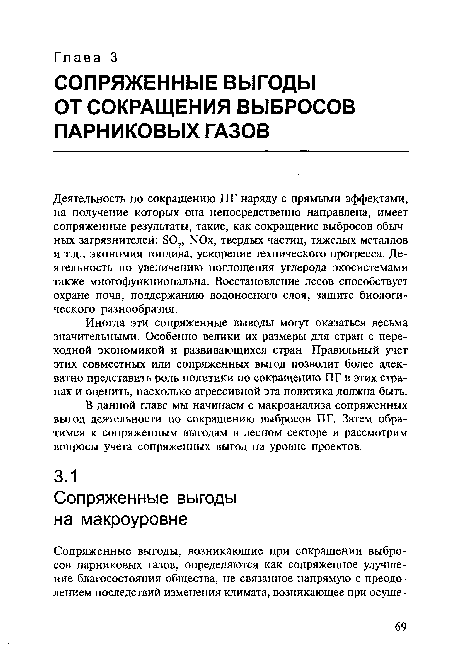 Иногда эти сопряженные выводы могут оказаться весьма значительными. Особенно велики их размеры для стран с переходной экономикой и развивающихся стран. Правильный учет этих совместных или сопряженных выгод позволит более адекватно представить роль политики по сокращению ПГ в этих странах и оценить, насколько агрессивной эта политика должна быть.