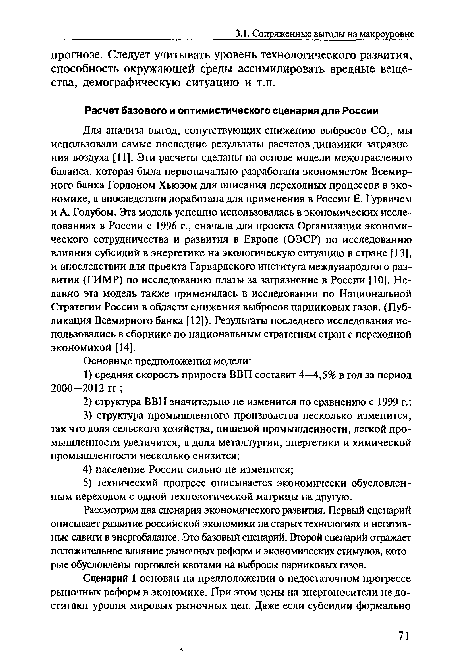 Для анализа выгод, сопутствующих снижению выбросов С02, мы использовали самые последние результаты расчетов динамики загрязнения воздуха [11]. Эти расчеты сделаны на основе модели межотраслевого баланса, которая была первоначально разработана экономистом Всемирного банка Гордоном Хьюзом для описания переходных процессов в экономике, а впоследствии доработана для применения в России Е. Гурвичем и А. Голубом. Эта модель успешно использовалась в экономических исследованиях в России с 1996 г., сначала для проекта Организации экономического сотрудничества и развития в Европе (ОЭСР) по исследованию влияния субсидий в энергетике на экологическую ситуацию в стране [13], и впоследствии для проекта Гарвардского института международного развития (ГИМР) по исследованию платы за загрязнение в России [10]. Недавно эта модель также применялась в исследовании по Национальной Стратегии России в области снижения выбросов парниковых газов. (Публикация Всемирного банка [12]). Результаты последнего исследования использовались в сборнике по национальным стратегиям стран с переходной экономикой [14].