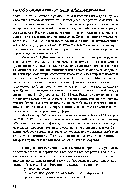 Итак, различные способы снижения выбросов могут иметь положительные и отрицательные побочные эффекты для здоровья населения, экосистем, землепользования и т.п. При этом выгоды носят как прямой характер (климатические), так и косвенный (см. рис. 3.1). Перечислим важнейшие из них.