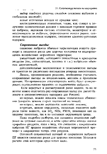 Лицам, принимающим решения, необходимо учитывать сопряженные выгоды на национальном, местном и проектном уровнях. Интернализация сопутствующих выгод будет стимулировать осуществление проектов по ограничению выбросов.