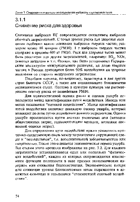 Для количественной оценки риска и оценки ущерба используется метод идентификации путей воздействия. Иногда этот метод называется “оценкой воздействия”. Метод идентификации путей воздействия включает денежную оценку ущерба, который возникает по всем путям воздействия данного загрязнителя. Оценка ущерба производится путем анализа рыночных цен (методом общественных затрат, гедонистическим методом, методами косвенной оценки затрат).