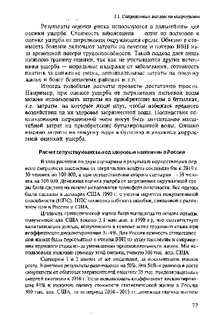 Результаты оценки риска используются в дальнейшем для оценки ущерба. Стоимость заболевания — один из подходов к оценке ущерба от загрязнения окружающей среды. Обычно в стоимость болезни включают затраты на лечение и потерю ВВП из-за временной потери трудоспособности. Такой подход дает лишь нижнюю границу оценки, так как не учитываются другие источники ущерба — моральные издержки от заболевания, готовность платить за снижение риска, дополнительные затраты на покупку жилья в более безопасных районах и т.п.