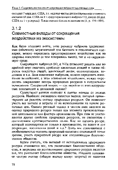 Как было показано выше, зная разницу выбросов традиционных (обычных) загрязнителей для базового и оцениваемого сценария, можно определить предотвращенное воздействие как на здоровье населения (о чем говорилось выше), так и на окружающую среду.