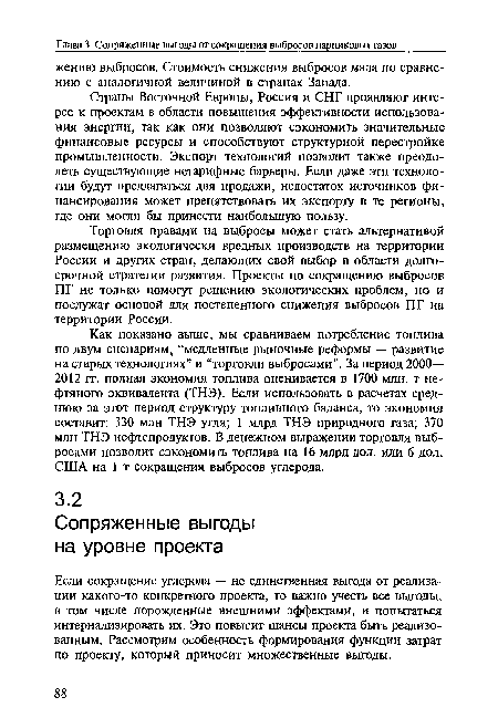 Если сокращение углерода — не единственная выгода от реализации какого-то конкретного проекта, то важно учесть все выгоды, в том числе порожденные внешними эффектами, и попытаться интернализировать их. Это повысит шансы проекта быть реализованным. Рассмотрим особенность формирования функции затрат по проекту, который приносит множественные выгоды.