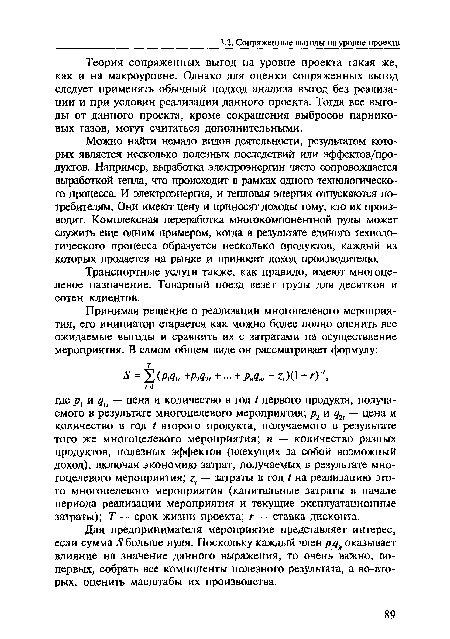 Транспортные услуги также, как правило, имеют многоцелевое назначение. Товарный поезд везет грузы для десятков и сотен клиентов.