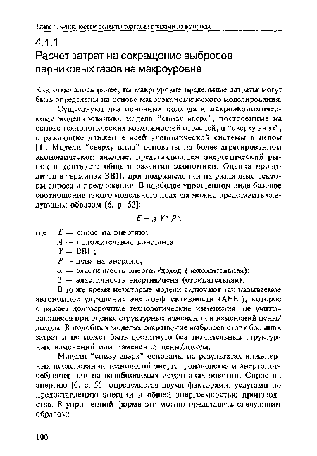 Как отмечалось ранее, на макроуровне предельные затраты могут быть определены на основе макроэкономического моделирования.