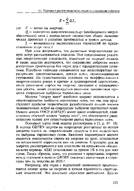 Основные черты этой модели рассмотрены в [5, р. 14—16]. В модели GREEN затраты на сокращение рассчитаны на основе введения налога на энергетические продукты и его воздействия на выбросы парниковых газов. Важными параметрами модели являются эластичности спроса на энергию по цене, основанные на исторической корреляции цен на энергию. Структуры цен на энергию рассматриваются как константы на протяжении обозреваемого периода. AEEI установлено на уровне 1 % в год для всех стран. Таким образом, ясно, что различия в предельных затратах между странами в модели GREEN связаны с различиями в структурах цен на энергию до 2020 г.