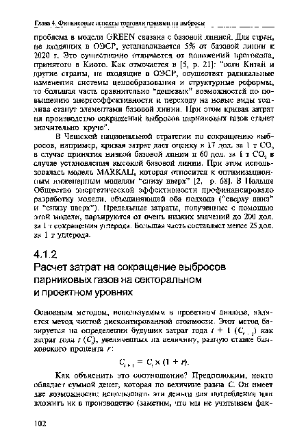 В Чешской национальной стратегии по сокращению выбросов, например, кривая затрат дает оценку в 17 дол. за 1 т С02 в случае принятия низкой базовой линии и 60 дол. за 1 т С02 в случае установления высокой базовой линии. При этом использовалась модель MARKALl, которая относится к оптимизационным инженерным моделям “снизу вверх” [2, р. 68]. В Польше Общество энергетической эффективности профинансировало разработку модели, объединяющей оба подхода (“сверху вниз” и “снизу вверх”). Предельные затраты, полученные с помощью этой модели, варьируются от очень низких значений до 200 дол. за 1 т сокращения углерода. Большая часть составляет менее 25 дол. за 1 т углерода.