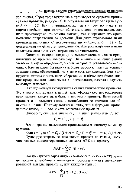 В конце концов складывается ставка банковского процента. Те, у кого нет других мыслей, как эффективно израсходовать свои деньги, кладут их в банк и получают процент. Банковский процент и определяет степень потребления во времени для общества в целом. Поэтому можно считать, что в формуле, приведенной выше, г — это и есть банковский процент.