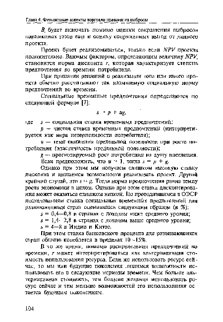 В то же время, помимо распределения предпочтений во времени, г может интерпретироваться как альтернативная стоимость использования ресурса. Если же использовать ресурс сейчас, то мы или будущие поколения лишимся возможности использовать его в следующие периоды времени. Чем больше альтернативная стоимость, тем больше желания использовать ресурс сейчас и тем меньше возможностей его использования остается будущим поколениям.