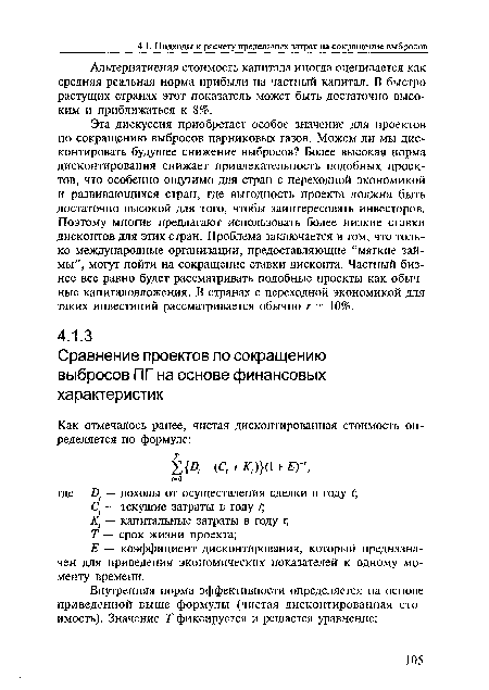 Альтернативная стоимость капитала иногда оценивается как средняя реальная норма прибыли на частный капитал. В быстро растущих странах этот показатель может быть достаточно высоким и приближаться к 8%.