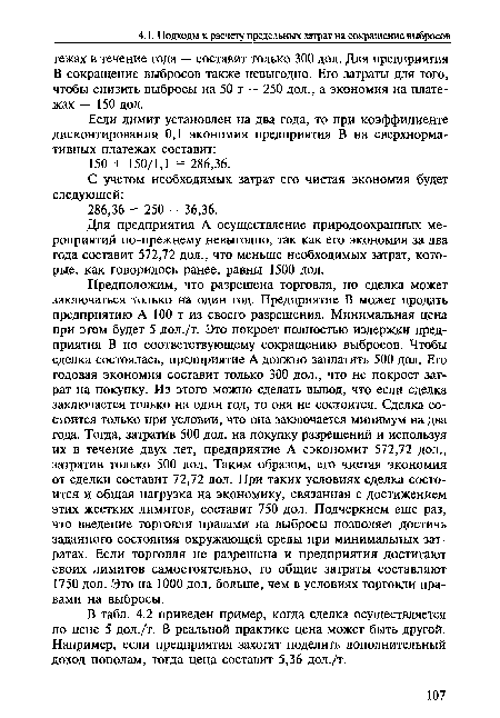 Для предприятия А осуществление природоохранных мероприятий по-прежнему невыгодно, так как его экономия за два года составит 572,72 дол., что меньше необходимых затрат, которые, как говорилось ранее, равны 1500 дол.