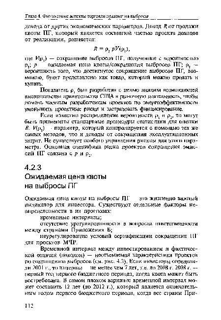 Если известно распределение вероятности р, и р2, то могут быть применены стандартные процедуры статистики для оценки R. Ир,) — параметр, который контролируется с помощью тех же самых методов, что и доходы от сокращения эксплуатационных затрат. Не существует особого управления риском для этого параметра. Основная специфика риска проектов сокращения эмиссий ПГ связана с р и р2.