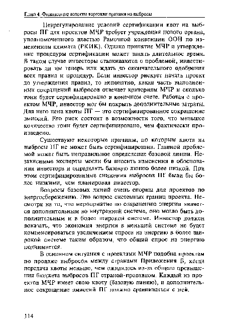 Существуют некоторые причины, по которым квота на выбросы ПГ не может быть сертифицирована. Главной проблемой может быть неправильное определение базовой линии. Независимые эксперты могли бы вносить изменения в обоснования инвестора и определять базовую линию более низкой. При этом сертифицированные снижения выбросов ПГ были бы более низкими, чем планировал инвестор.