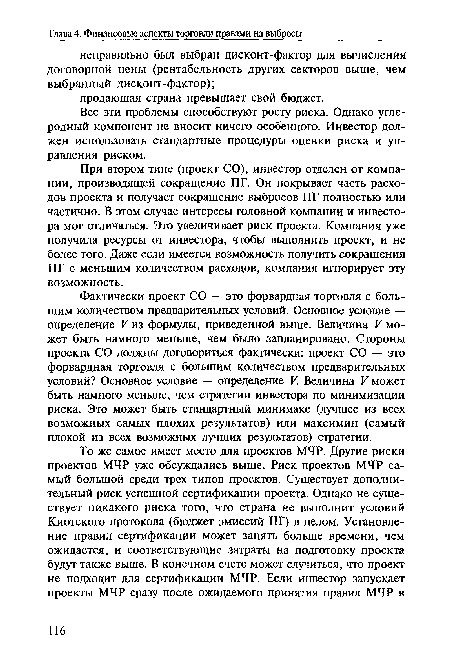 Фактически проект СО — это форвардная торговля с большим количеством предварительных условий. Основное условие — определение V из формулы, приведенной выше. Величина V может быть намного меньше, чем было запланировано. Стороны проекта СО должны договориться фактически: проект СО — это форвардная торговля с большим количеством предварительных условий? Основное условие — определение V. Величина V может быть намного меньше, чем стратегии инвестора по минимизации риска. Это может быть стандартный минимакс (лучшее из всех возможных самых плохих результатов) или максимин (самый плохой из всех возможных лучших результатов) стратегии.