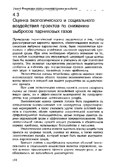 Экологическая оценка проекта должна быть направлена на координацию осуществляемых или планируемых природоохранных мероприятий, а также учитывать другие планы действий проекта и стратегии, общие принципы экологической политики и природоохранного законодательства, целью которых является охрана окружающей среды и эффективное природопользование. При экологической оценке проекта следует учитывать в обязательном порядке проблемы, вызывающие беспокойство у населения.