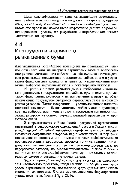 Цель классификации — выявить важнейшие потенциальные проблемы экологического и социального характера, определить, какой вид экологического анализа необходим для того, чтобы эти проблемы можно было эффективно решать в процессе планирования проекта, его разработки и выработки оценочного заключения по проекту.