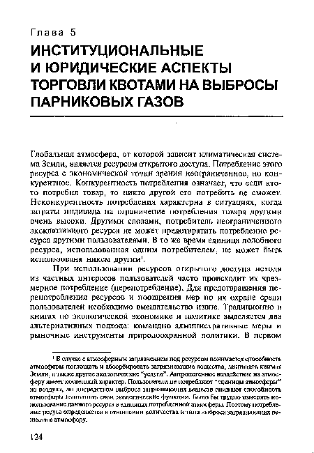 Глобальная атмосфера, от которой зависит климатическая система Земли, является ресурсом открытого доступа. Потребление этого ресурса с экономической точки зрения неограниченное, но конкурентное. Конкурентность потребления означает, что если кто-то потребил товар, то никто другой его потребить не сможет. Неконкурентность потребления характерна в ситуациях, когда затраты индивида на ограничение потребления товара другими очень высоки. Другими словами, потребитель неограниченного эксклюзивного ресурса не может предотвратить потребление ресурса другими пользователями. В то же время единица подобного ресурса, использованная одним потребителем, не может быть использована никем другим1.