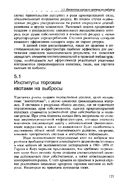 В данной главе рассматривается, какая же правовая и институциональная инфраструктура наиболее эффективна для достижения заданного экономического результата, т.е. позволяет определить элементы институциональной и правовой инфраструктуры, необходимой для эффективной реализации рыночных инструментов природоохранной политики, таких, как торговля квотами на выбросы.