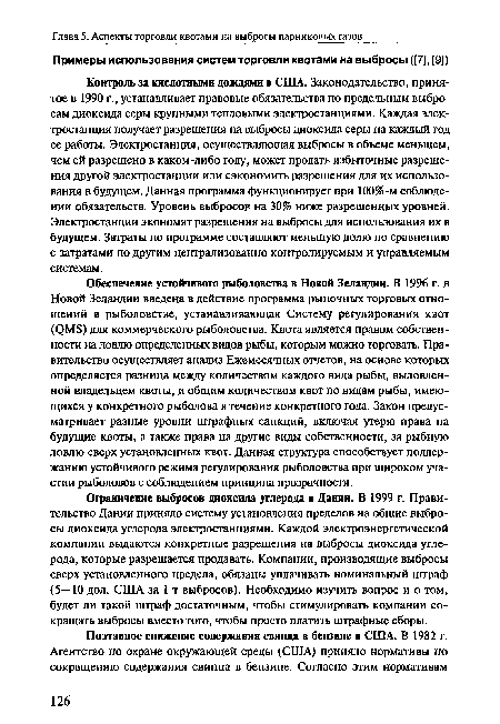 Ограничение выбросов диоксида углерода в Дании. В 1999 г. Правительство Дании приняло систему установления пределов на общие выбросы диоксида углерода электростанциями. Каждой электроэнергетической компании выдаются конкретные разрешения на выбросы диоксида углерода, которые разрешается продавать. Компании, производящие выбросы сверх установленного предела, обязаны уплачивать номинальный штраф (5—10 дол. США за 1 т выбросов). Необходимо изучить вопрос и о том, будет ли такой штраф достаточным, чтобы стимулировать компании сокращать выбросы вместо того, чтобы просто платить штрафные сборы.