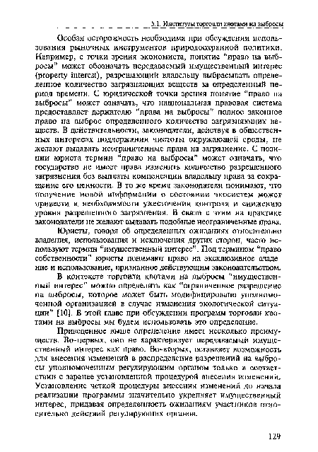 В контексте торговли квотами на выбросы “имущественный интерес” можно определить как “ограниченное разрешение на выбросы, которое может быть модифицировано уполномоченной организацией в случае изменения экологической ситуации” [10]. В этой главе при обсуждении программ торговли квотами на выбросы мы будем использовать это определение.