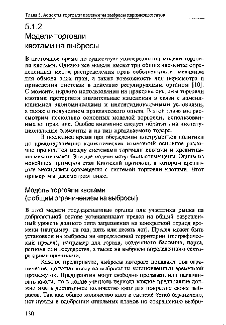 В последнее время при обсуждении инструментов политики по предотвращению климатических изменений основное различие проводится между системами торговли квотами и кредитными механизмами. Эти две модели могут быть совмещены. Одним из новейших примеров стал Киотский протокол, в котором кредитные механизмы совмещены с системой торговли квотами. Этот пример мы рассмотрим ниже.