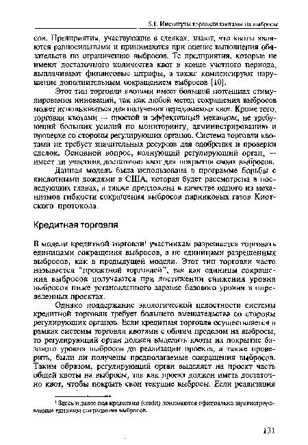 Этот тип торговли квотами имеет большой потенциал стимулирования инноваций, так как любой метод сокращения выбросов может использоваться для получения передаваемых квот. Кроме того, торговля квотами — простой и эффективный механизм, не требующий больших усилий по мониторингу, администрированию и проверке со стороны регулирующих органов. Система торговли квотами не требует значительных ресурсов для одобрения и проверки сделок. Основной вопрос, волнующий регулирующий орган, — имеет ли участник достаточно квот для покрытия своих выбросов.