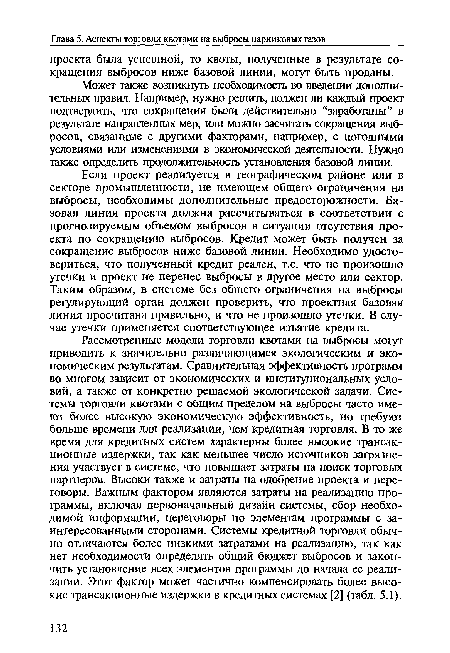 Может также возникнуть необходимость во введении дополнительных правил. Например, нужно решить, должен ли каждый проект подтвердить, что сокращения были действительно “заработаны” в результате направленных мер, или можно засчитать сокращения выбросов, связанные с другими факторами, например, с погодными условиями или изменениями в экономической деятельности. Нужно также определить продолжительность установления базовой линии.