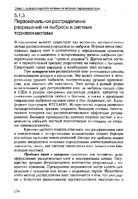 При историческом распределении квот учитывается степень использования ресурса в прошлом. Это может относится к историческому уровню выбросов, историческому уровню производства, или сочетать оба показателя. Этот метод в разной форме использовался при распределении квот на выбросы оксида серы в США в рамках программы кислотных дождей, кредитов по снижению содержания свинца в бензине, а также в программе сокращения выбросов оксидов азота в Лос-Анджелесе, шт. Калифорния (программа RECLAIM). Исторический подход позволяет государственным органам сохранять большую степень политического контроля над распределительными эффектами регулирования. Большое преимущество данного подхода состоит в возможности избежать жесткой политической оппозиции со стороны промышленности.