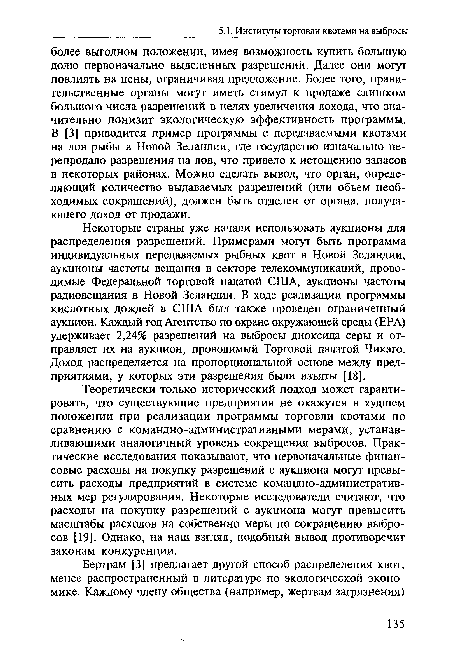 Теоретически только исторический подход может гарантировать, что существующие предприятия не окажутся в худшем положении при реализации программы торговли квотами по сравнению с командно-административными мерами, устанавливающими аналогичный уровень сокращения выбросов. Практические исследования показывают, что первоначальные финансовые расходы на покупку разрешений с аукциона могут превысить расходы предприятий в системе командно-административных мер регулирования. Некоторые исследователи считают, что расходы на покупку разрешений с аукциона могут превысить масштабы расходов на собственно меры по сокращению выбросов [19]. Однако, на наш взгляд, подобный вывод противоречит законам конкуренции.