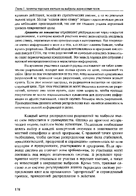 На аукционе участники каждого раунда выставляют на табло количество разрешений, которое они готовы купить по цене, показанной на табло. Цена на нем увеличивается до тех пор, пока количество продаваемых разрешений не превысит число разрешений, которые участники желают купить. Если этот момент наступил, то разрешения выдаются по предшествующей цене. При этом участники не могут увеличить количество разрешений, которое они хотят купить, если цена возросла, чтобы крупные покупатели не могли воспользоваться аукционом для получения информации от других участников, а после скупить большую часть разрешений. Преимуществом данного метода распределения квот является возможность получения полной информации о ценах.