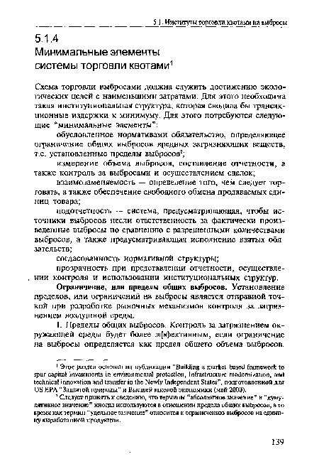 Ограничение, или пределы общих выбросов. Установление пределов, или ограничений на выбросы является отправной точкой при разработке рыночных механизмов контроля за загрязнением воздушной среды.